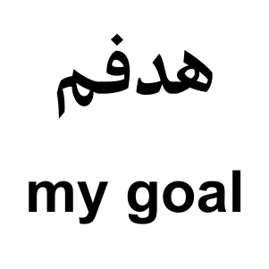 هدف من؟